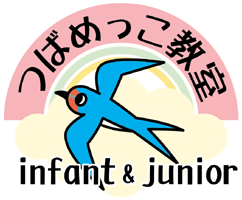 つばめっこ教室infant＆junior